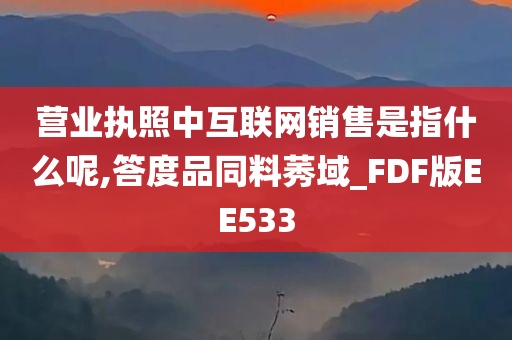 营业执照中互联网销售是指什么呢,答度品同料莠域_FDF版EE533