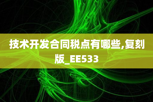 技术开发合同税点有哪些,复刻版_EE533