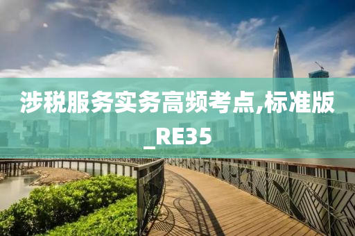 涉税服务实务高频考点,标准版_RE35