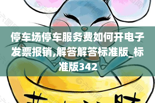 停车场停车服务费如何开电子发票报销,解答解答标准版_标准版342