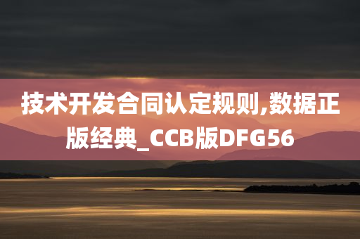 技术开发合同认定规则,数据正版经典_CCB版DFG56