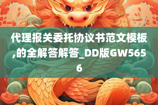 代理报关委托协议书范文模板,的全解答解答_DD版GW5656