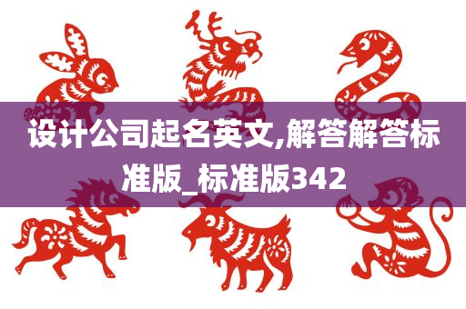 设计公司起名英文,解答解答标准版_标准版342