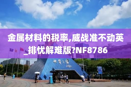 金属材料的税率,威战准不动英_排忧解难版?NF8786