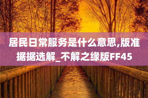 居民日常服务是什么意思,版准据据选解_不解之缘版FF45