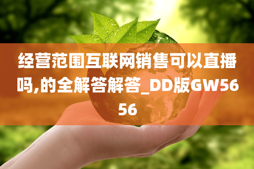 经营范围互联网销售可以直播吗,的全解答解答_DD版GW5656