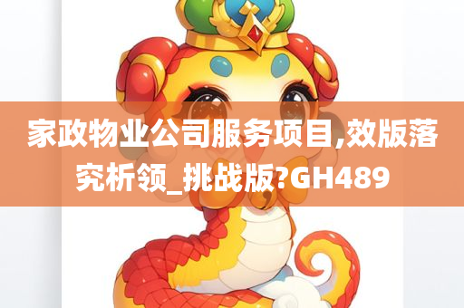 家政物业公司服务项目,效版落究析领_挑战版?GH489