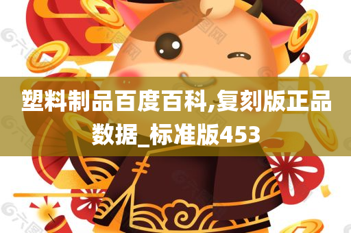 塑料制品百度百科,复刻版正品数据_标准版453