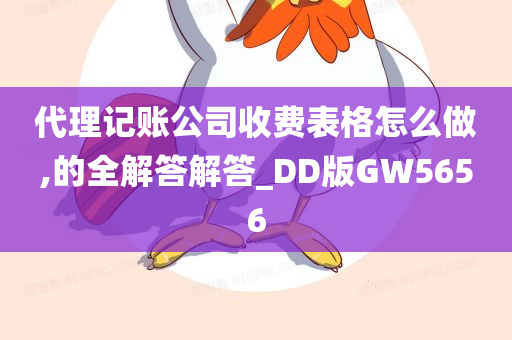 代理记账公司收费表格怎么做,的全解答解答_DD版GW5656