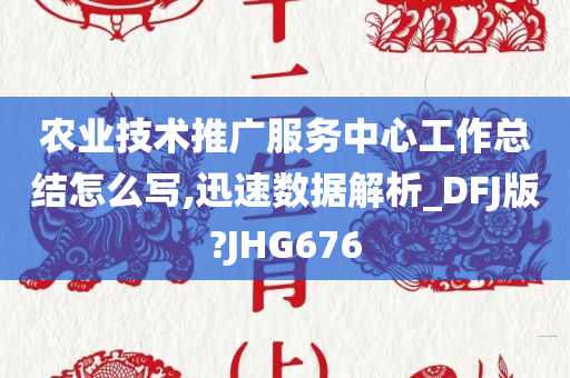 农业技术推广服务中心工作总结怎么写,迅速数据解析_DFJ版?JHG676