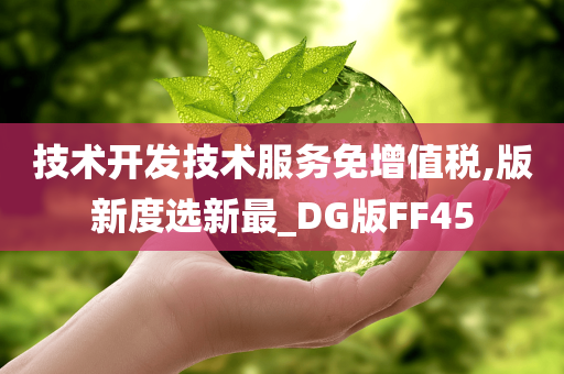 技术开发技术服务免增值税,版新度选新最_DG版FF45