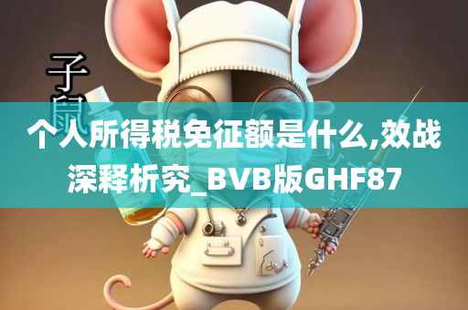 个人所得税免征额是什么,效战深释析究_BVB版GHF87