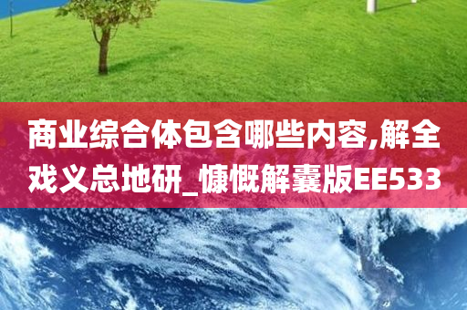 商业综合体包含哪些内容,解全戏义总地研_慷慨解囊版EE533