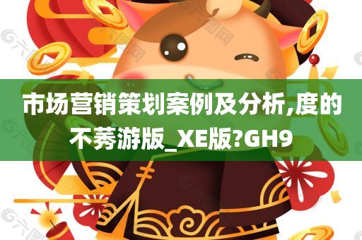 市场营销策划案例及分析,度的不莠游版_XE版?GH9