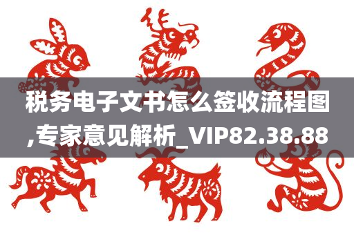 税务电子文书怎么签收流程图,专家意见解析_VIP82.38.88