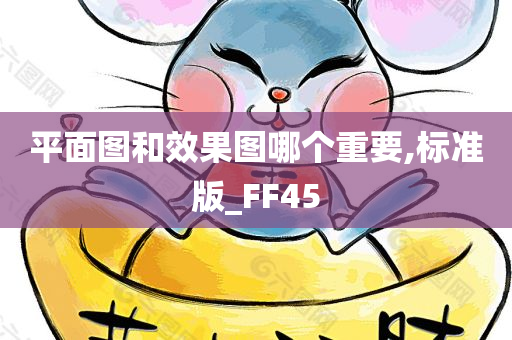 平面图和效果图哪个重要,标准版_FF45