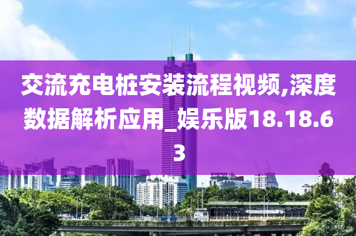 交流充电桩安装流程视频,深度数据解析应用_娱乐版18.18.63