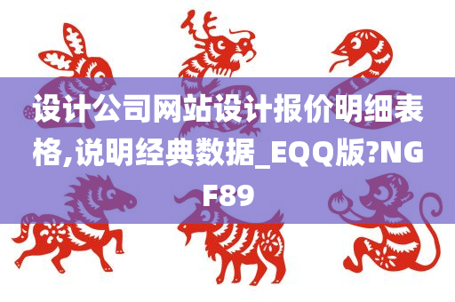 设计公司网站设计报价明细表格,说明经典数据_EQQ版?NGF89