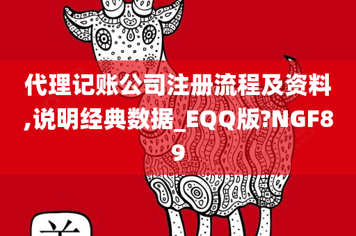 代理记账公司注册流程及资料,说明经典数据_EQQ版?NGF89