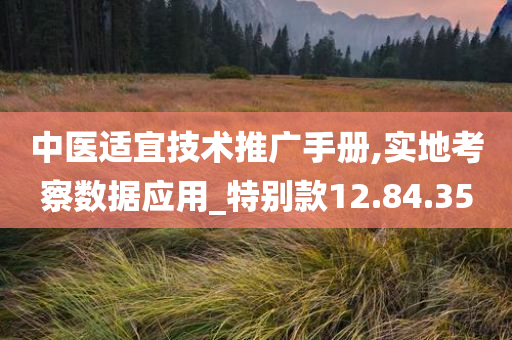 中医适宜技术推广手册,实地考察数据应用_特别款12.84.35