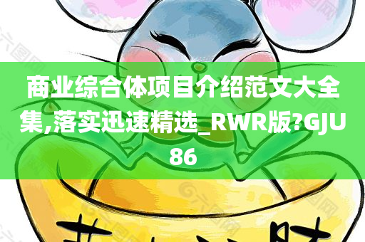 商业综合体项目介绍范文大全集,落实迅速精选_RWR版?GJU86