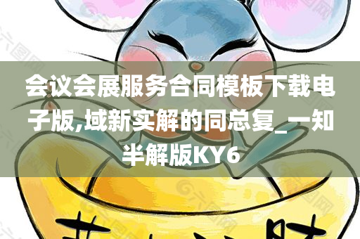 会议会展服务合同模板下载电子版,域新实解的同总复_一知半解版KY6