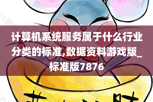 计算机系统服务属于什么行业分类的标准,数据资料游戏版_标准版7876