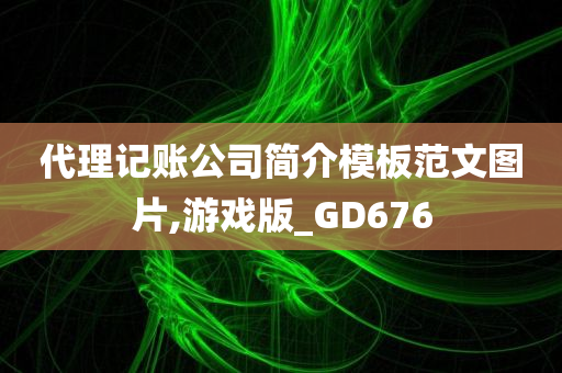 代理记账公司简介模板范文图片,游戏版_GD676