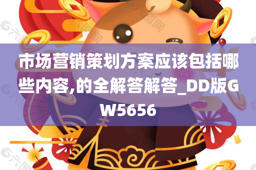 市场营销策划方案应该包括哪些内容,的全解答解答_DD版GW5656