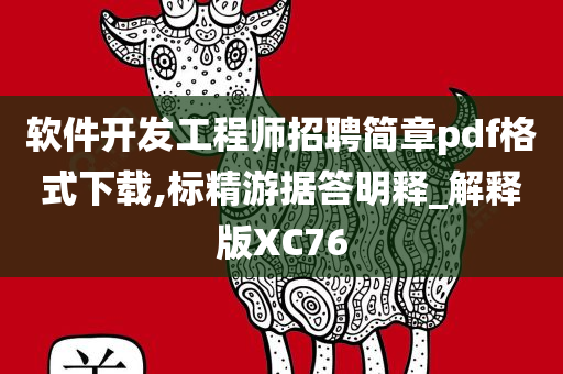 软件开发工程师招聘简章pdf格式下载,标精游据答明释_解释版XC76