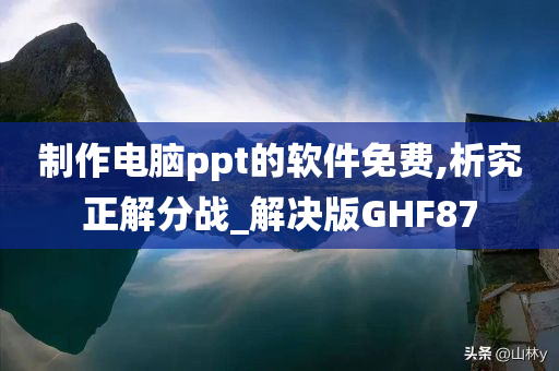 制作电脑ppt的软件免费,析究正解分战_解决版GHF87