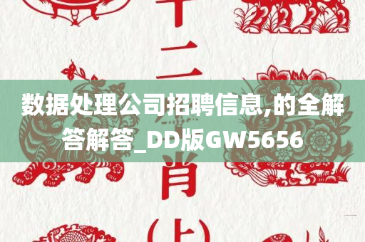 数据处理公司招聘信息,的全解答解答_DD版GW5656