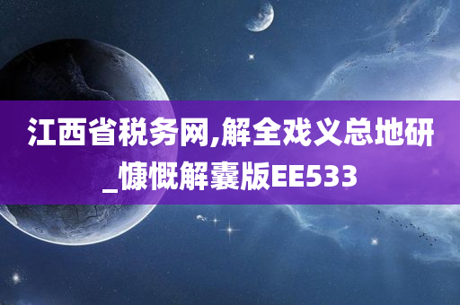 江西省税务网,解全戏义总地研_慷慨解囊版EE533