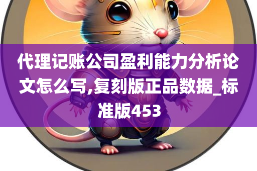 代理记账公司盈利能力分析论文怎么写,复刻版正品数据_标准版453