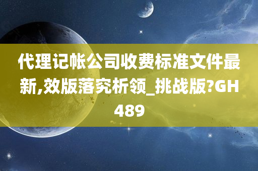 代理记帐公司收费标准文件最新,效版落究析领_挑战版?GH489