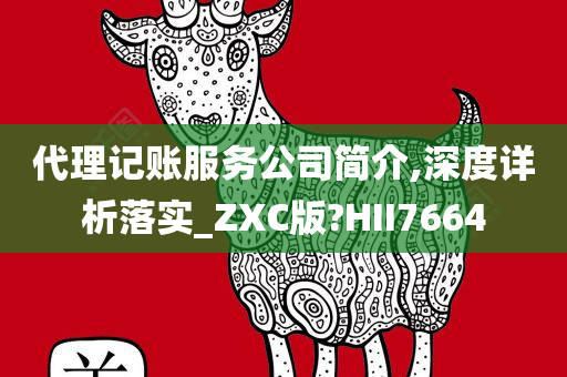 代理记账服务公司简介,深度详析落实_ZXC版?HII7664