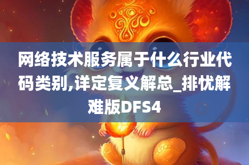 网络技术服务属于什么行业代码类别,详定复义解总_排忧解难版DFS4