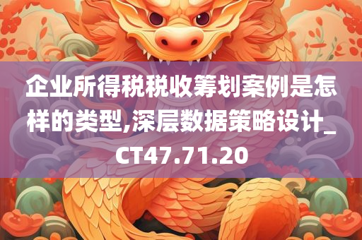 企业所得税税收筹划案例是怎样的类型,深层数据策略设计_CT47.71.20