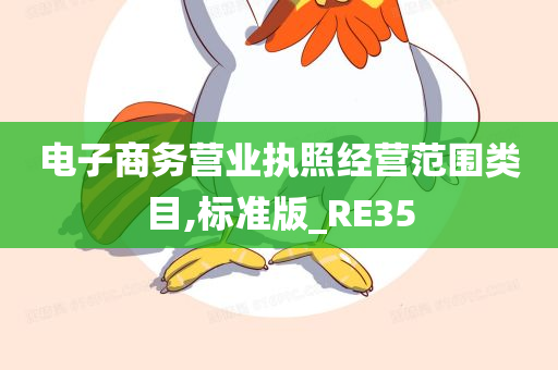 电子商务营业执照经营范围类目,标准版_RE35