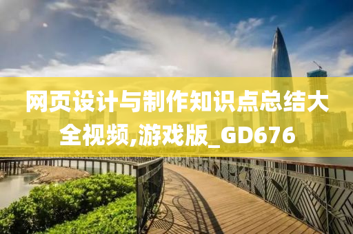 网页设计与制作知识点总结大全视频,游戏版_GD676