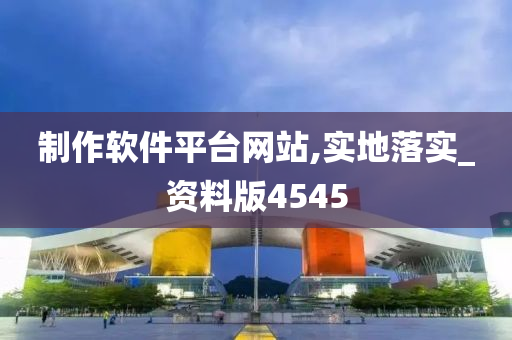 制作软件平台网站,实地落实_资料版4545