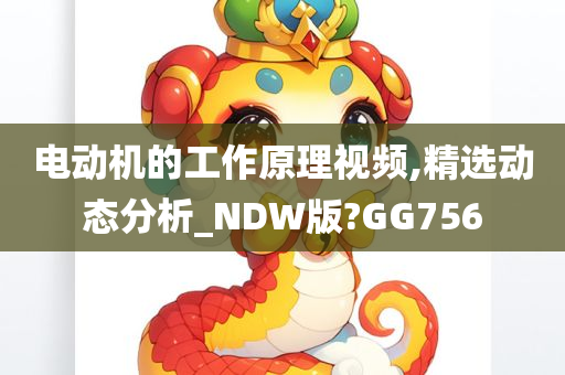 电动机的工作原理视频,精选动态分析_NDW版?GG756