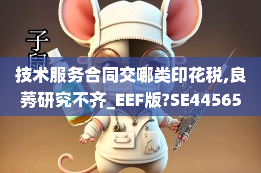 技术服务合同交哪类印花税,良莠研究不齐_EEF版?SE44565