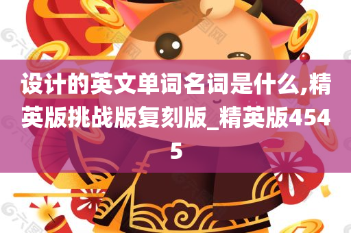 设计的英文单词名词是什么,精英版挑战版复刻版_精英版4545