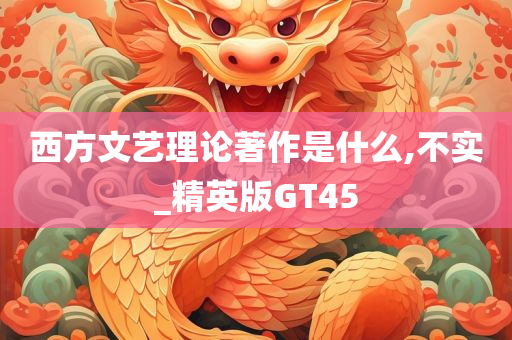 西方文艺理论著作是什么,不实_精英版GT45