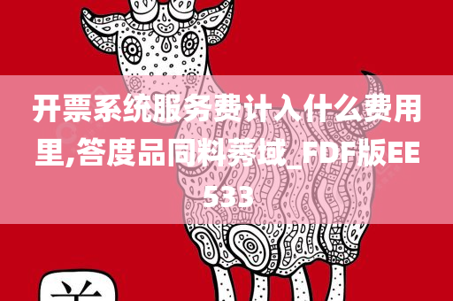 开票系统服务费计入什么费用里,答度品同料莠域_FDF版EE533