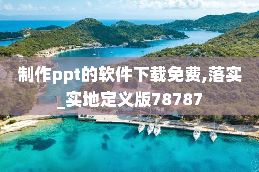 制作ppt的软件下载免费,落实_实地定义版78787