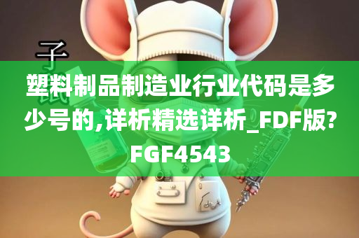 塑料制品制造业行业代码是多少号的,详析精选详析_FDF版?FGF4543