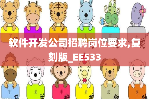 软件开发公司招聘岗位要求,复刻版_EE533