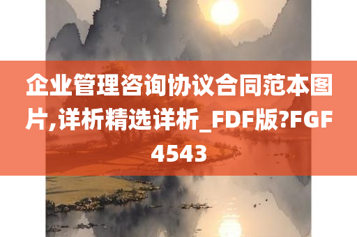 企业管理咨询协议合同范本图片,详析精选详析_FDF版?FGF4543